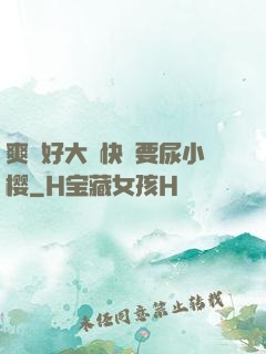 爽⋯好大⋯快⋯要尿小樱