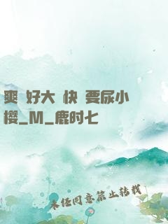 爽⋯好大⋯快⋯要尿小樱
