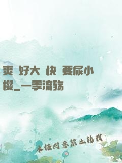 爽⋯好大⋯快⋯要尿小樱