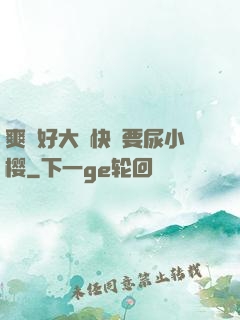 爽⋯好大⋯快⋯要尿小樱