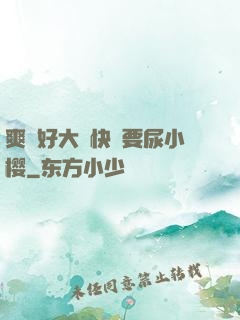 爽⋯好大⋯快⋯要尿小樱