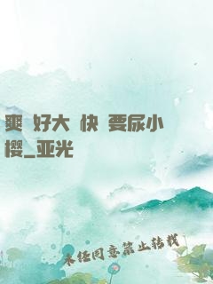 爽⋯好大⋯快⋯要尿小樱