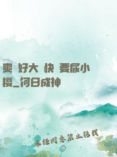 爽⋯好大⋯快⋯要尿小樱