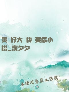 爽⋯好大⋯快⋯要尿小樱