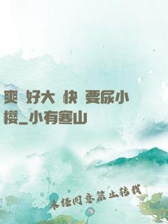 爽⋯好大⋯快⋯要尿小樱