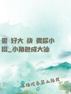爽⋯好大⋯快⋯要尿小樱