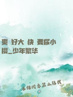 爽⋯好大⋯快⋯要尿小樱