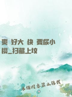 爽⋯好大⋯快⋯要尿小樱