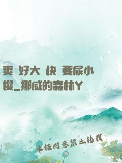 爽⋯好大⋯快⋯要尿小樱