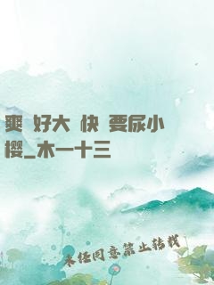 爽⋯好大⋯快⋯要尿小樱