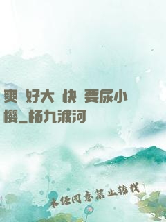 爽⋯好大⋯快⋯要尿小樱