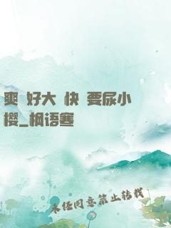 爽⋯好大⋯快⋯要尿小樱