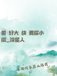 爽⋯好大⋯快⋯要尿小樱