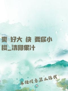 爽⋯好大⋯快⋯要尿小樱