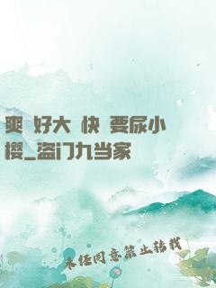 爽⋯好大⋯快⋯要尿小樱