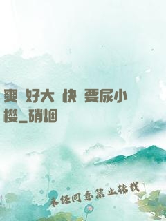 爽⋯好大⋯快⋯要尿小樱