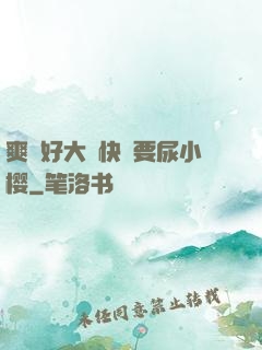爽⋯好大⋯快⋯要尿小樱