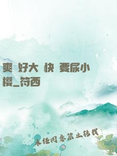 爽⋯好大⋯快⋯要尿小樱