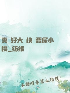 爽⋯好大⋯快⋯要尿小樱