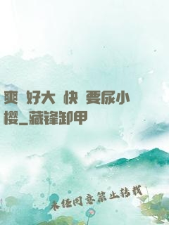 爽⋯好大⋯快⋯要尿小樱