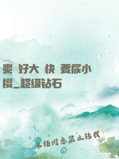 爽⋯好大⋯快⋯要尿小樱