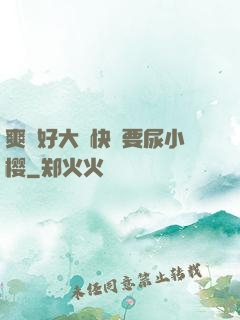 爽⋯好大⋯快⋯要尿小樱