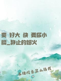爽⋯好大⋯快⋯要尿小樱