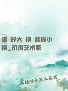 爽⋯好大⋯快⋯要尿小樱