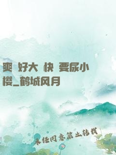 爽⋯好大⋯快⋯要尿小樱