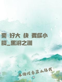 爽⋯好大⋯快⋯要尿小樱