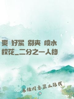 爽⋯好紧⋯别夹⋯喷水校花
