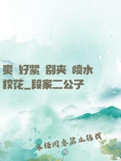 爽⋯好紧⋯别夹⋯喷水校花