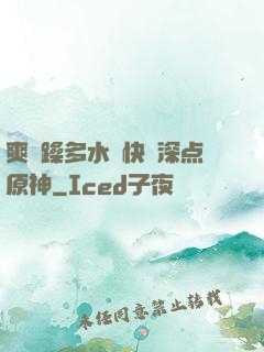 爽⋯躁多水⋯快⋯深点原神