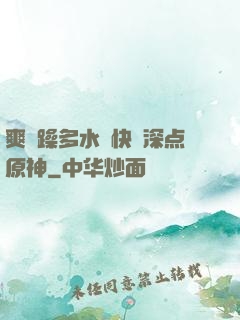 爽⋯躁多水⋯快⋯深点原神
