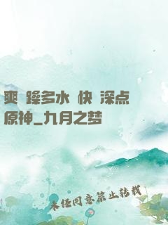 爽⋯躁多水⋯快⋯深点原神