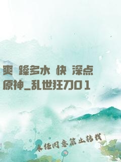爽⋯躁多水⋯快⋯深点原神