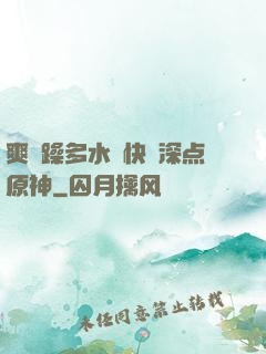 爽⋯躁多水⋯快⋯深点原神