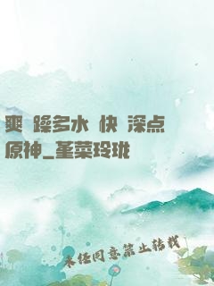 爽⋯躁多水⋯快⋯深点原神