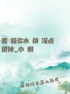 爽⋯躁多水⋯快⋯深点原神