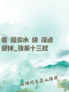 爽⋯躁多水⋯快⋯深点原神