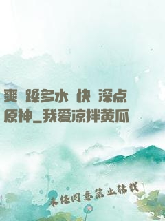 爽⋯躁多水⋯快⋯深点原神