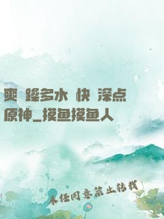 爽⋯躁多水⋯快⋯深点原神
