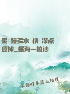 爽⋯躁多水⋯快⋯深点原神
