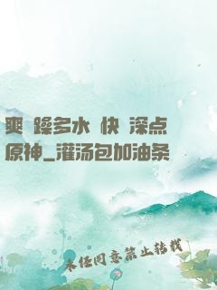 爽⋯躁多水⋯快⋯深点原神