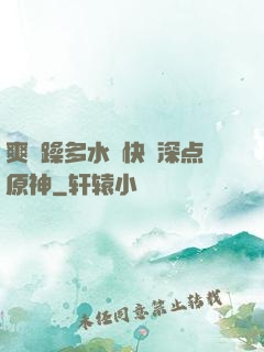 爽⋯躁多水⋯快⋯深点原神