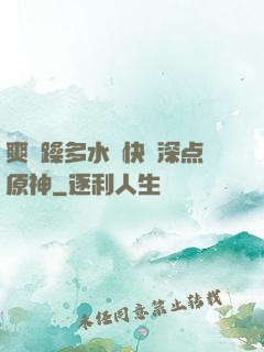 爽⋯躁多水⋯快⋯深点原神