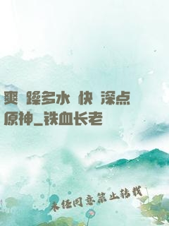 爽⋯躁多水⋯快⋯深点原神