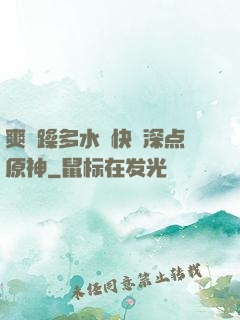 爽⋯躁多水⋯快⋯深点原神