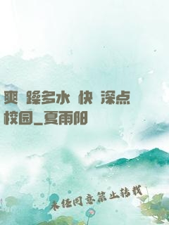 爽⋯躁多水⋯快⋯深点校园