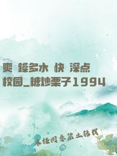 爽⋯躁多水⋯快⋯深点校园